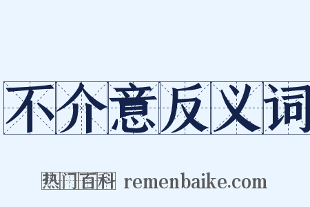 不介意反义词是什么意思的图片